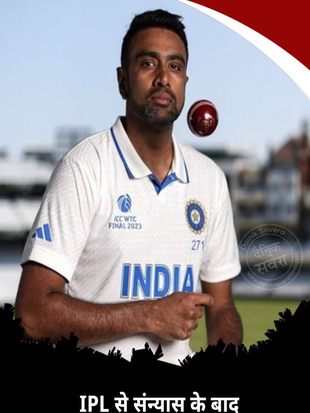 IPL से संन्यास के बाद अब इस लीग में खेलेंगे रविचंद्रन अश्विन! ऑक्शन के लिए रजिस्टर कराया नाम