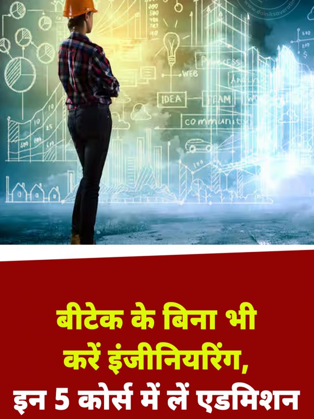 बीटेक के बिना भी करें इंजीनियरिंग, इन 5 कोर्स में लें एडमिशन