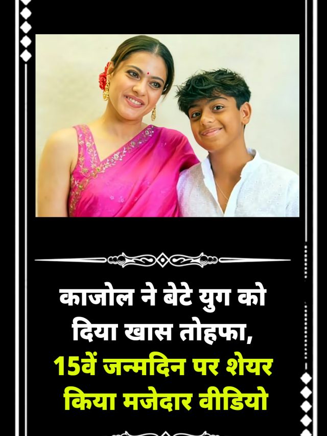 काजोल ने बेटे युग को दिया खास तोहफा, 15वें जन्मदिन पर शेयर किया मजेदार वीडियो