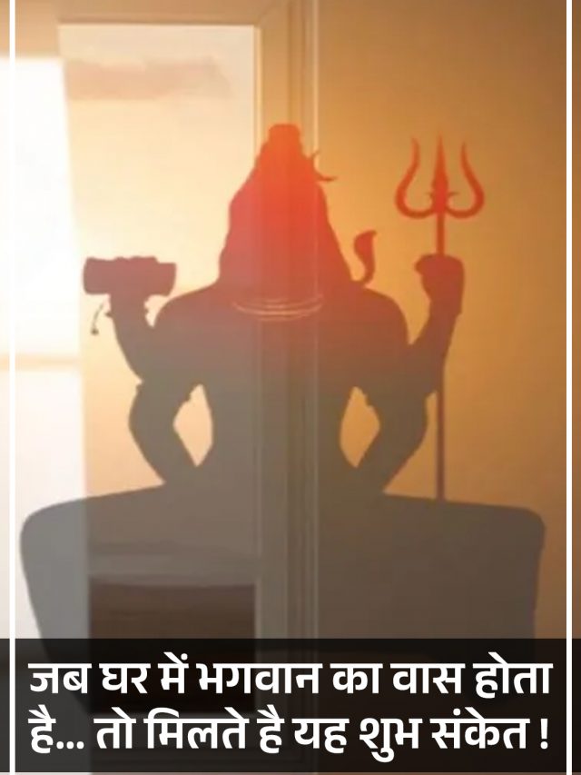 जब घर में भगवान का वास होता है… तो मिलते है यह शुभ संकेत !