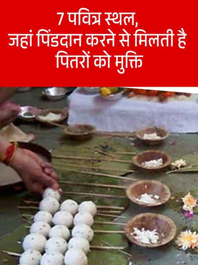 7 पवित्र स्थल, जहां पिंडदान करने से मिलती है पितरों को मुक्ति