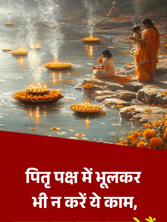 पितृ पक्ष में भूलकर भी न करें ये काम, वरना बुरा मान सकते हैं आपके पूर्वज
