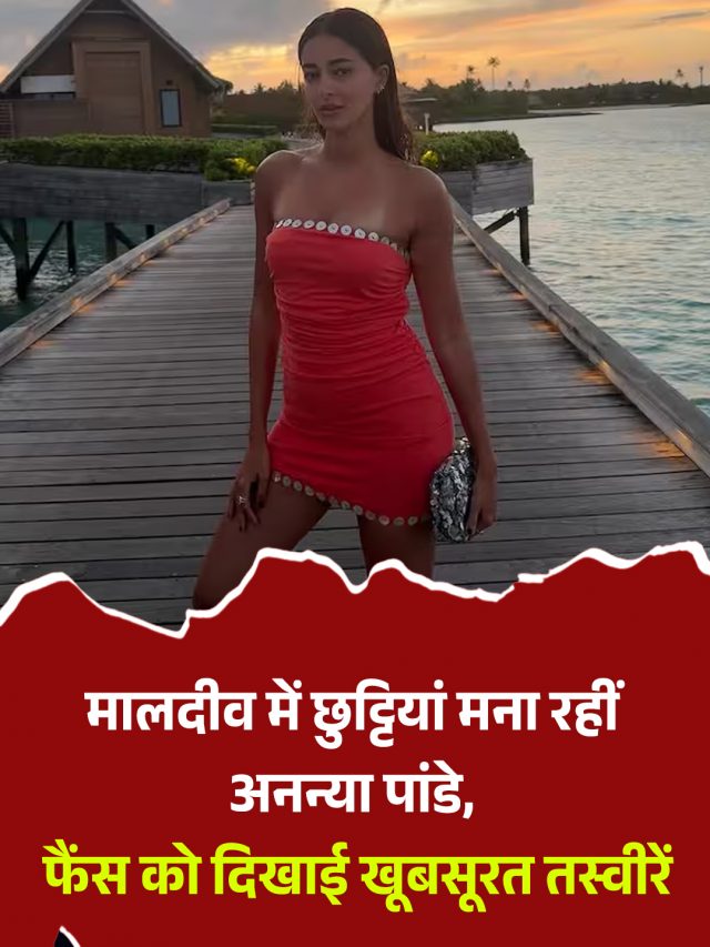 मालदीव में छुट्टियां मना रहीं अनन्या पांडे, फैंस को दिखाई खूबसूरत तस्वीरें