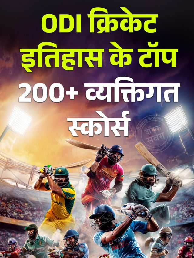 ODI क्रिकेट इतिहास के टॉप 200+ व्यक्तिगत स्कोर्स