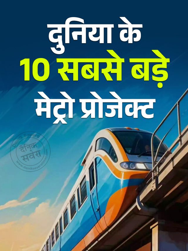दुनिया के 10 सबसे बड़े मेट्रो प्रोजेक्ट