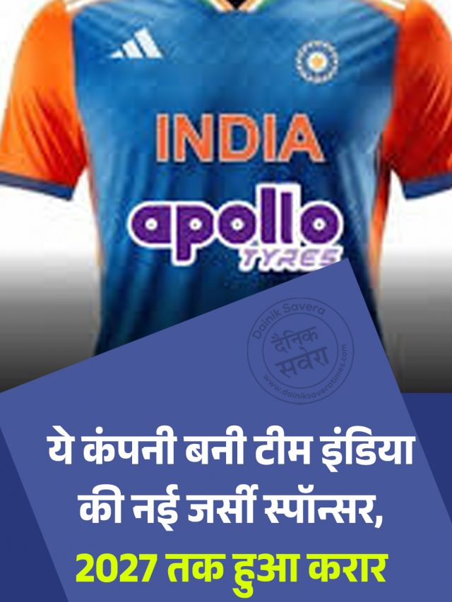 ये कंपनी बनी टीम इंडिया की नई जर्सी स्पॉन्सर, 2027 तक हुआ करार