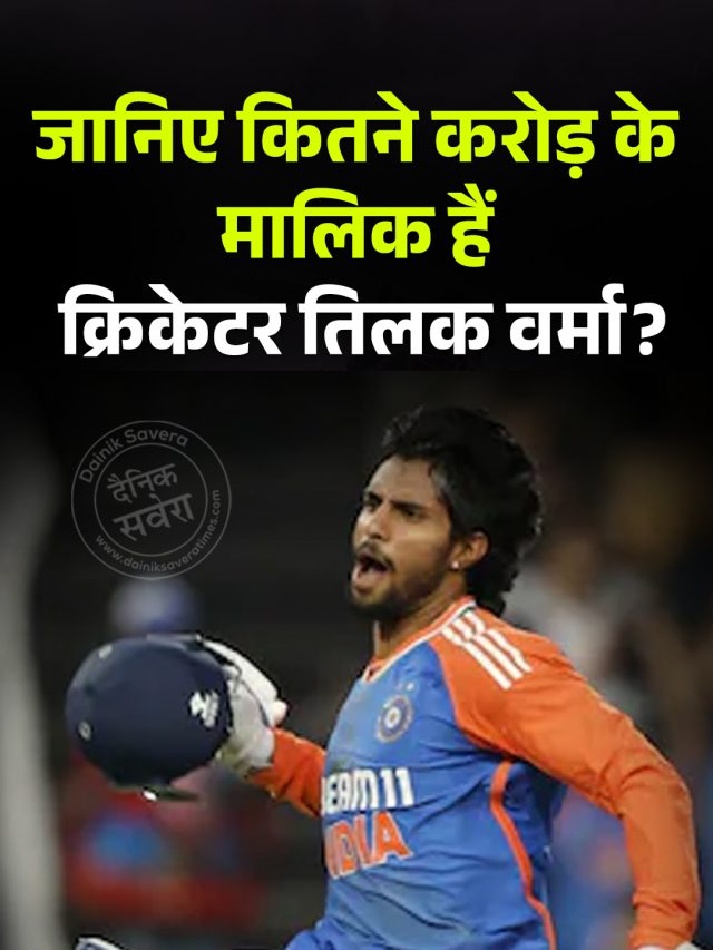 जानिए कितने करोड़ के मालिक हैं क्रिकेटर तिलक वर्मा?