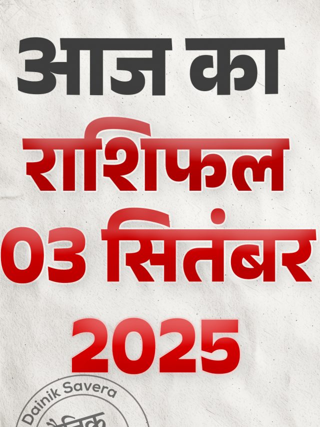 आज का राशिफल 03 सितंबर 2025