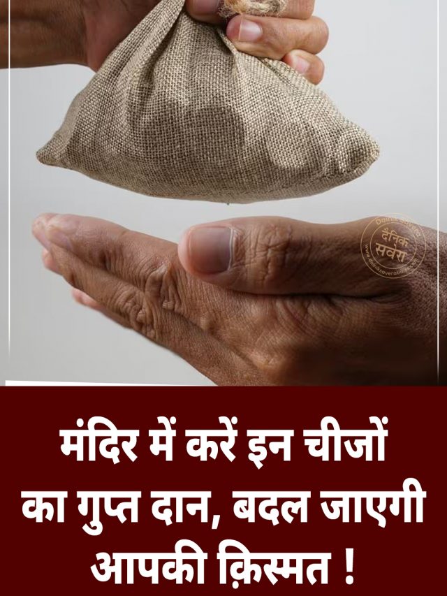 मंदिर में करें इन चीजों का गुप्त दान; बदल जाएगी आपकी क़िस्मत !