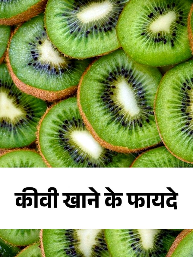 कीवी खाने के फायदे