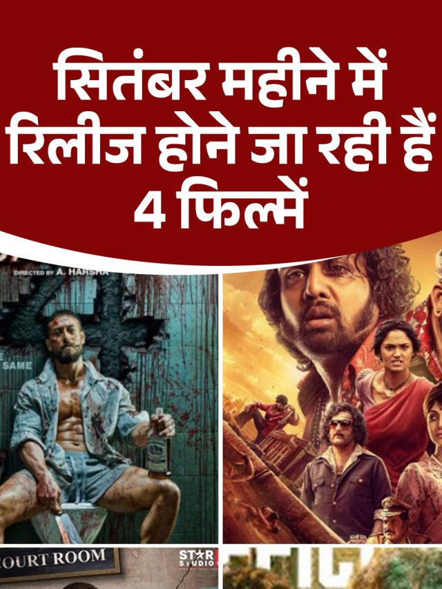 सितंबर महीने में रिलीज होने जा रही हैं 4 फिल्में