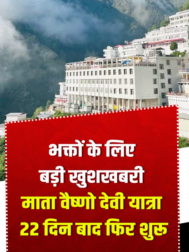 भक्तों के लिए बड़ी खुशखबरी, माता वैष्णो देवी यात्रा 22 दिन बाद फिर शुरू