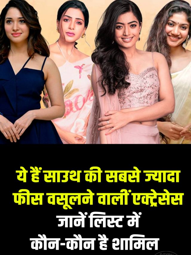 ये हैं साउथ की सबसे ज्यादा फीस वसूलने वालीं एक्ट्रेसेस, जानें लिस्ट में कौन-कौन है शामिल