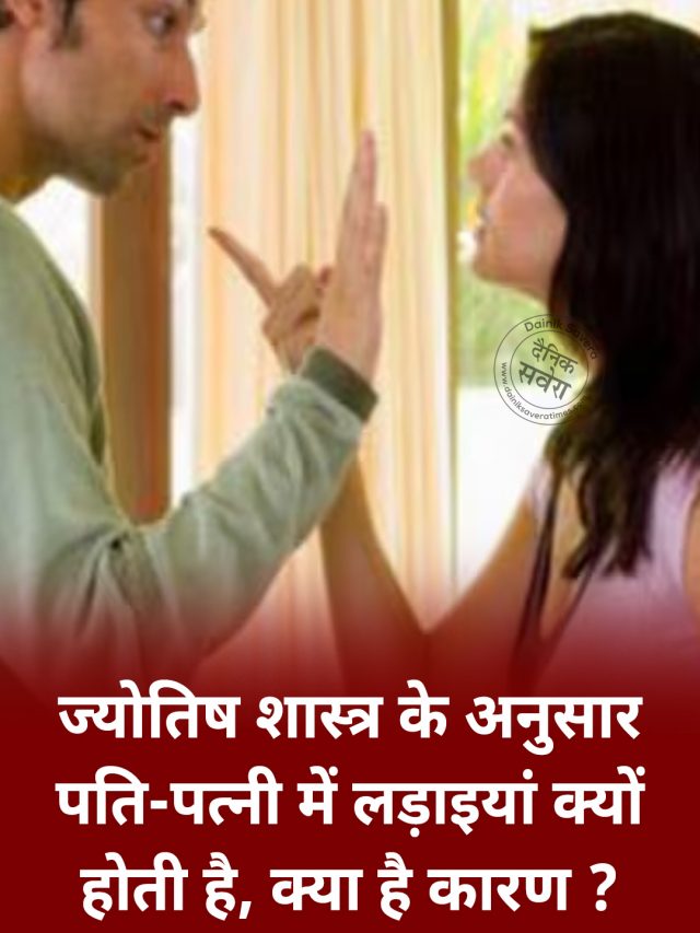 ज्योतिष शास्त्र के अनुसार पति-पत्नी में लड़ाइयां क्यों होती है, क्या है कारण ?