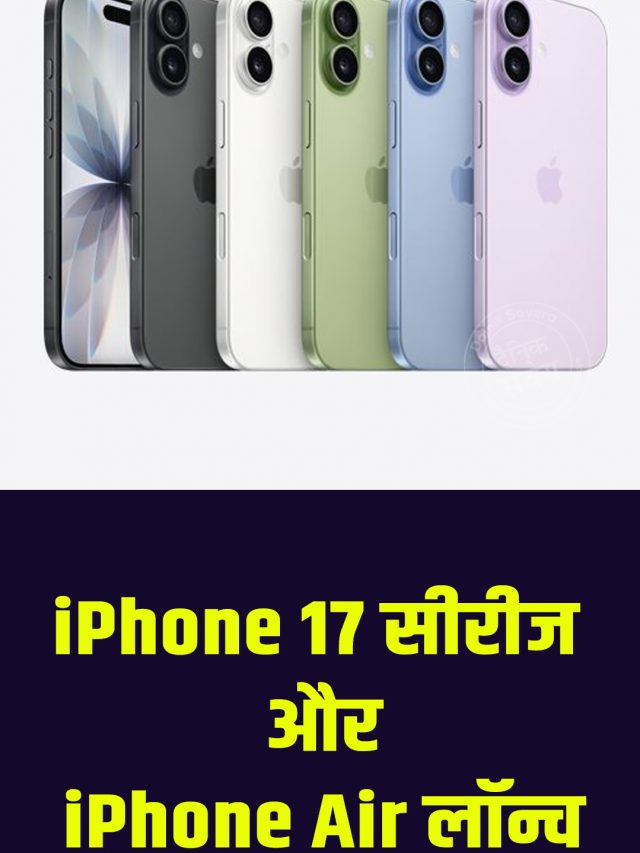 iPhone 17 सीरीज और iPhone Air लॉन्च