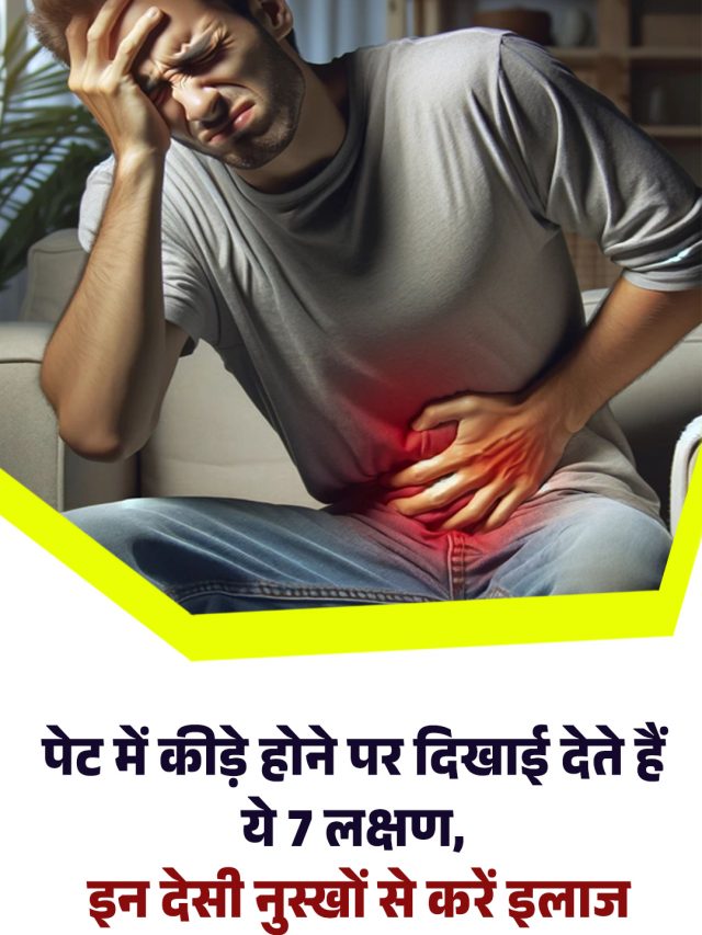 पेट में कीड़े होने पर दिखाई देते हैं ये 7 लक्षण, इन देसी नुस्खों से करें इलाज