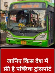 जानिए किस देश में फ्री है पब्लिक ट्रांसपोर्ट