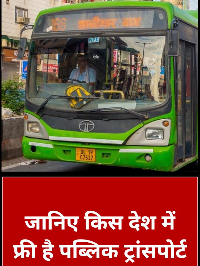जानिए किस देश में फ्री है पब्लिक ट्रांसपोर्ट