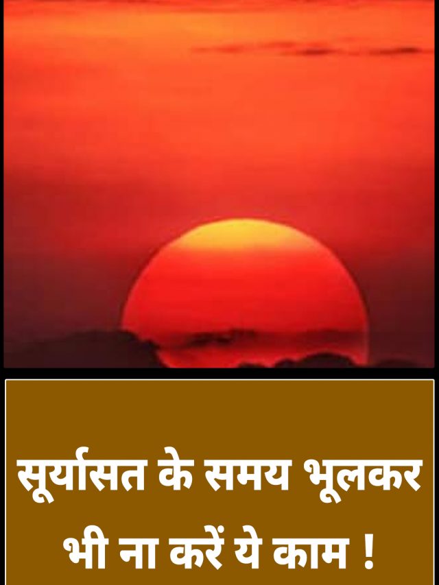सूर्यासत के समय भूलकर भी ना करें ये काम !