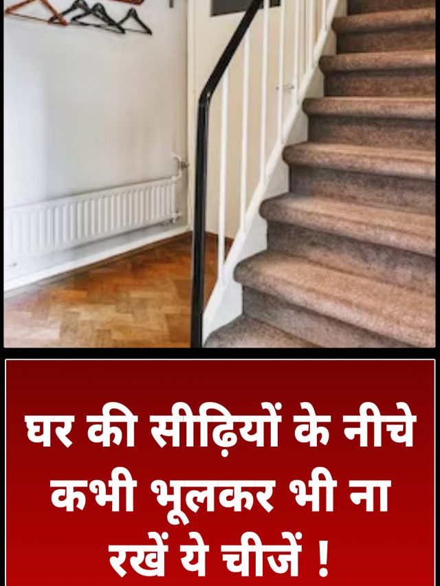 घर की सीढ़ियों के नीचे कभी भूलकर भी ना रखें ये चीजें !