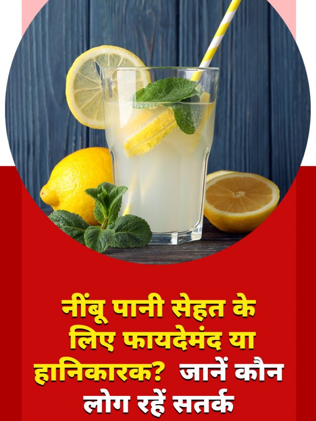 नींबू पानी सेहत के लिए फायदेमंद या हानिकारक? जानें कौन लोग रहें सतर्क