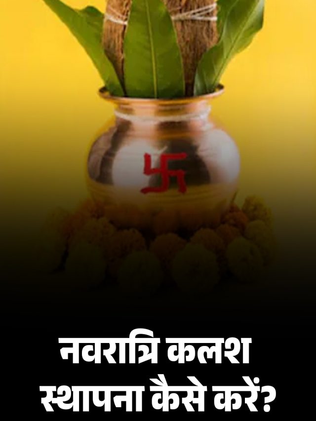 नवरात्रि कलश स्थापना कैसे करें?