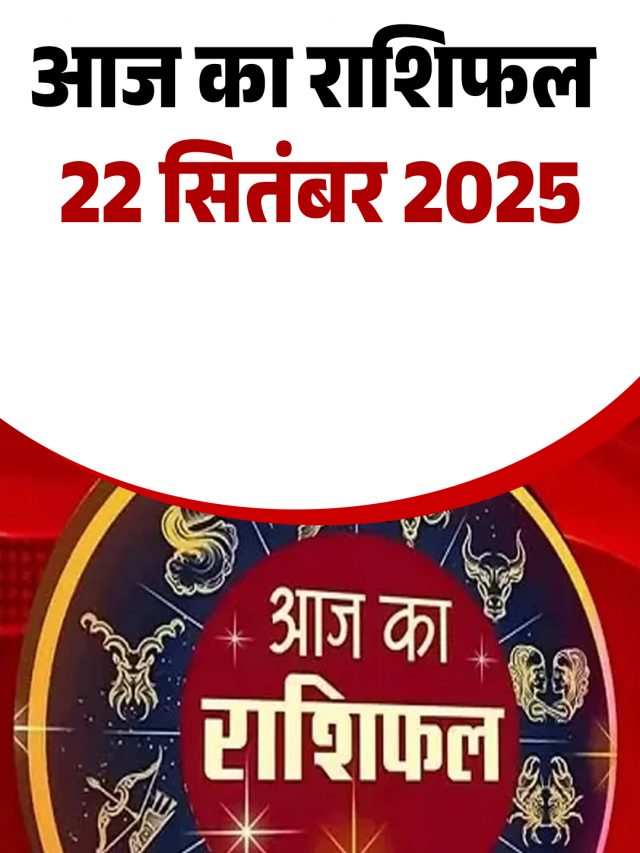 आज का राशिफल 22 सितंबर 2025