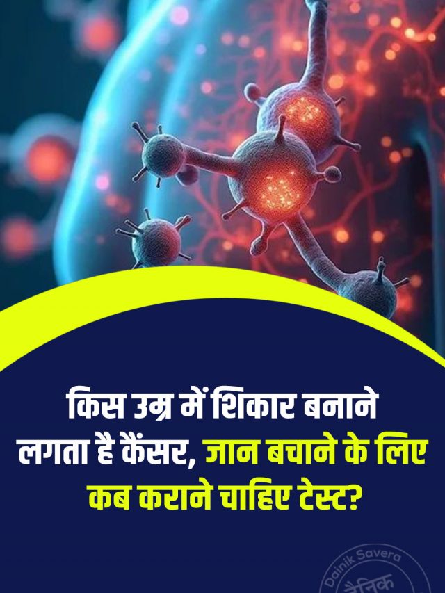 किस उम्र में शिकार बनाने लगता है कैंसर, जान बचाने के लिए कब कराने चाहिए टेस्ट?