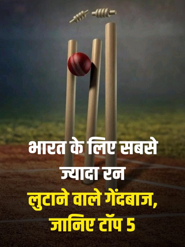 भारत के लिए सबसे ज्यादा रन लुटाने वाले गेंदबाज, जानिए टॉप 5