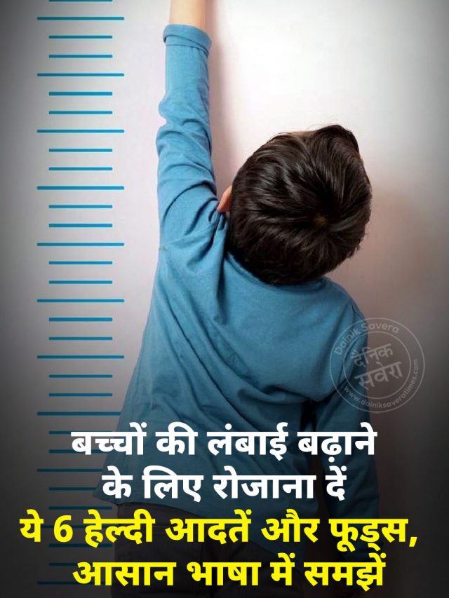 बच्चों की लंबाई बढ़ाने के लिए रोजाना दें ये 6 हेल्दी आदतें और फूड्स, आसान भाषा में समझें