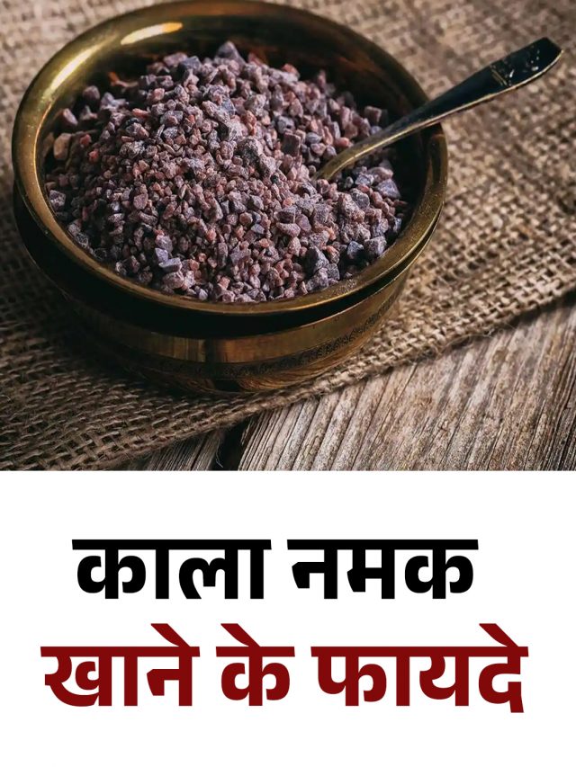 काला नमक खाने के फायदे