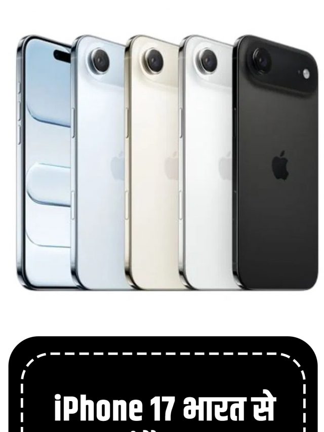 iPhone 17 भारत से कहां है सस्ता? यहां जानें सबकुछ