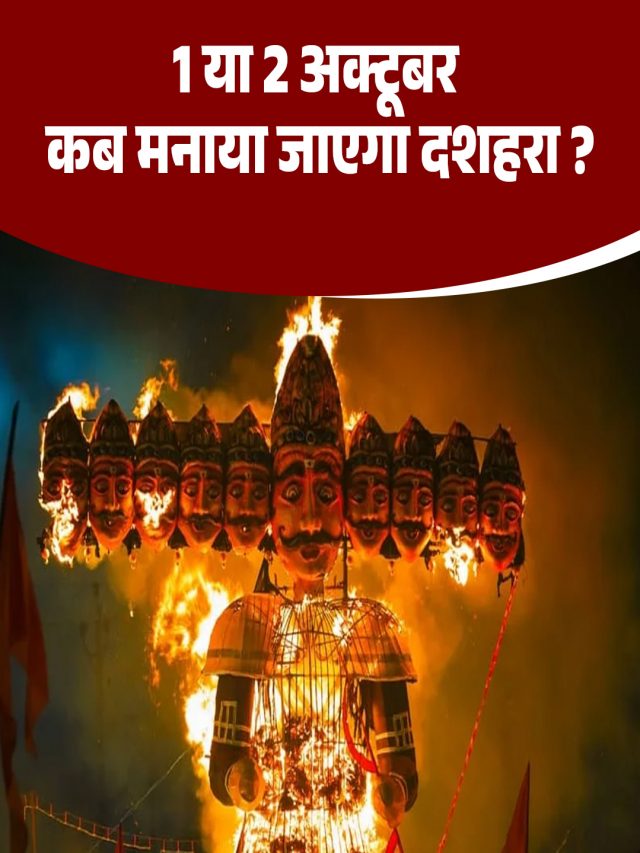 1 या 2 अक्टूबर, कब मनाया जाएगा दशहरा ?