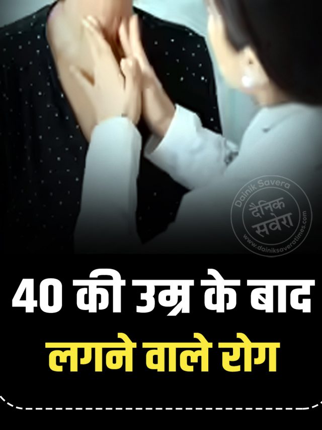 40 की उम्र के बाद लगने वाले रोग