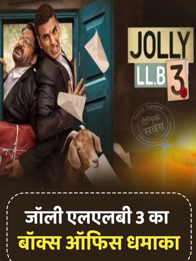 जॉली एलएलबी 3 का बॉक्स ऑफिस धमाका