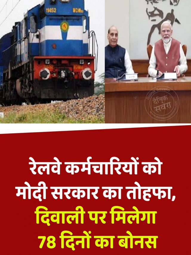 रेलवे कर्मचारियों को मोदी सरकार का तोहफा, दिवाली पर मिलेगा 78 दिनों का बोनस