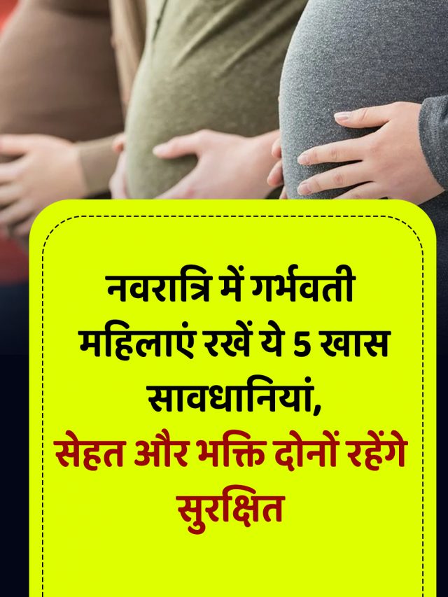 नवरात्रि में गर्भवती महिलाएं रखें ये 5 खास सावधानियां, सेहत और भक्ति दोनों रहेंगे सुरक्षित
