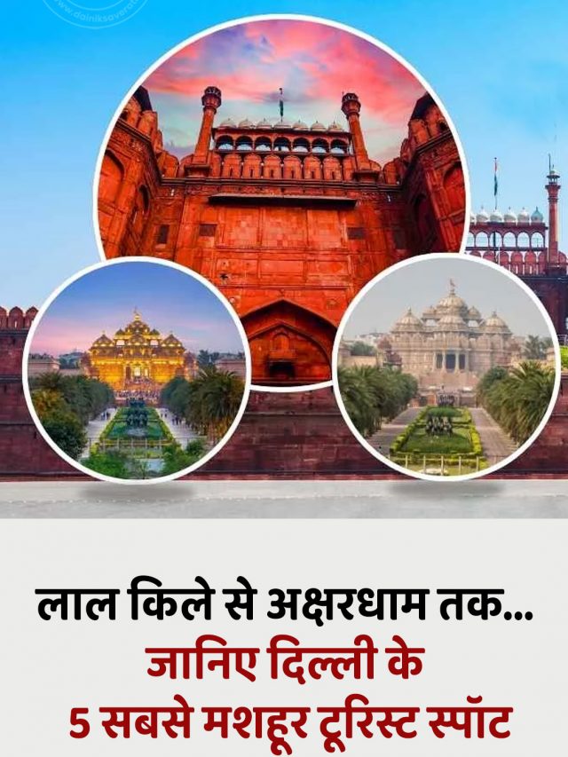 लाल किले से अक्षरधाम तक… जानिए दिल्ली के 5 सबसे मशहूर टूरिस्ट स्पॉट