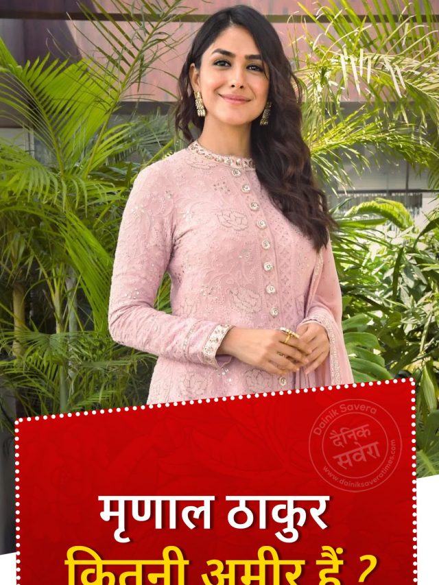 मृणाल ठाकुर कितनी अमीर हैं? जानें उनकी नेट वर्थ