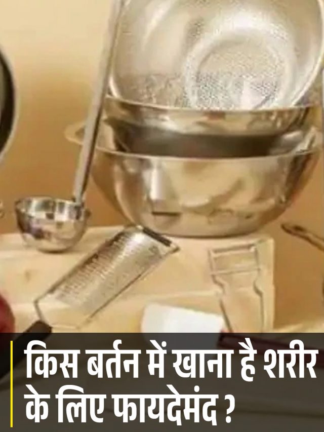 किस बर्तन में खाना है शरीर के लिए फायदेमंद ?
