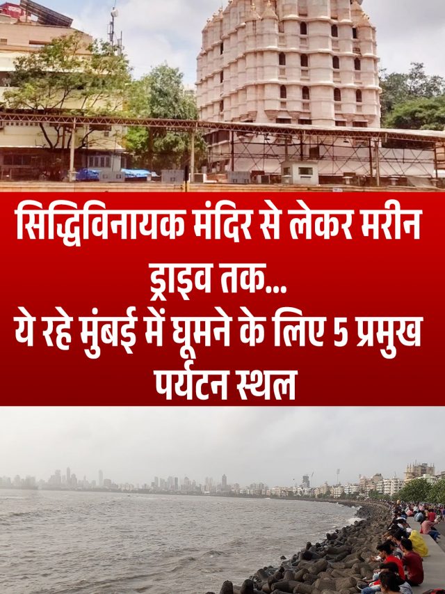 सिद्धिविनायक मंदिर से लेकर मरीन ड्राइव तक… ये रहे मुंबई में घूमने के लिए 5 प्रमुख पर्यटन स्थल