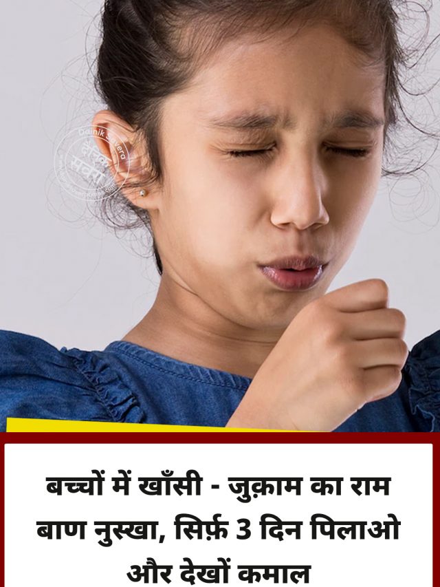 बच्चों में खाँसी – जुक़ाम का राम बाण नुस्खा, सिर्फ़ 3 दिन पिलाओ और देखों कमाल