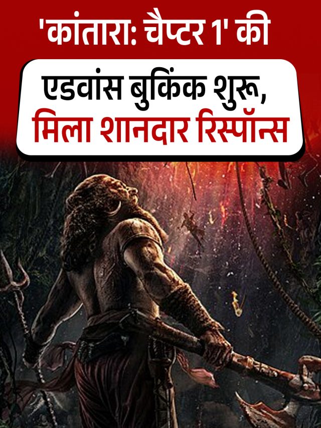 ‘कांतारा: चैप्टर 1’ की एडवांस बुकिंक शुरू, मिला शानदार रिस्पॉन्स