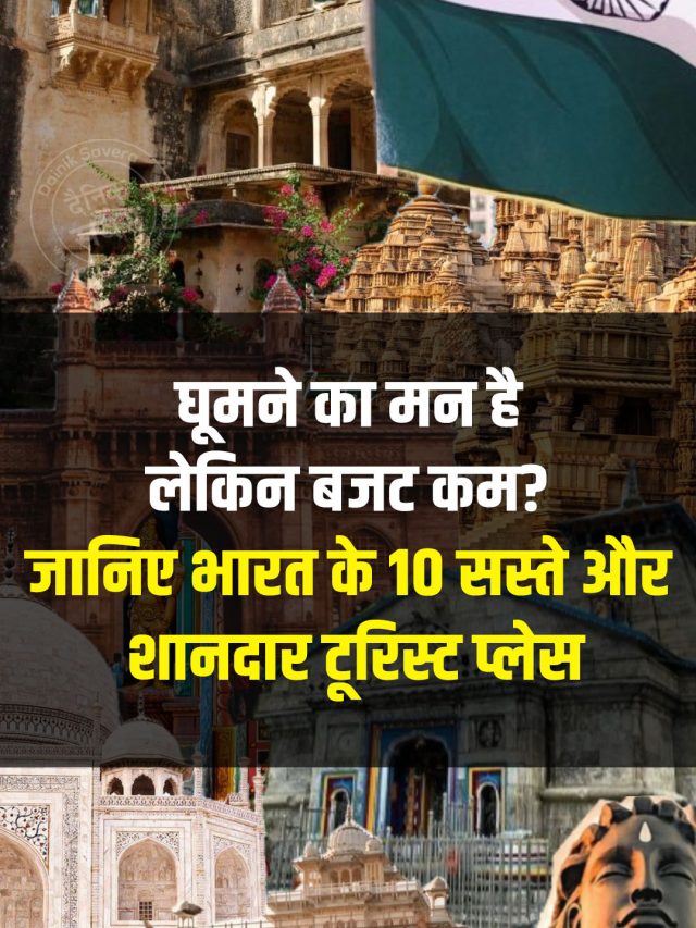 घूमने का मन है लेकिन बजट कम? जानिए भारत के 10 सस्ते और शानदार टूरिस्ट प्लेस
