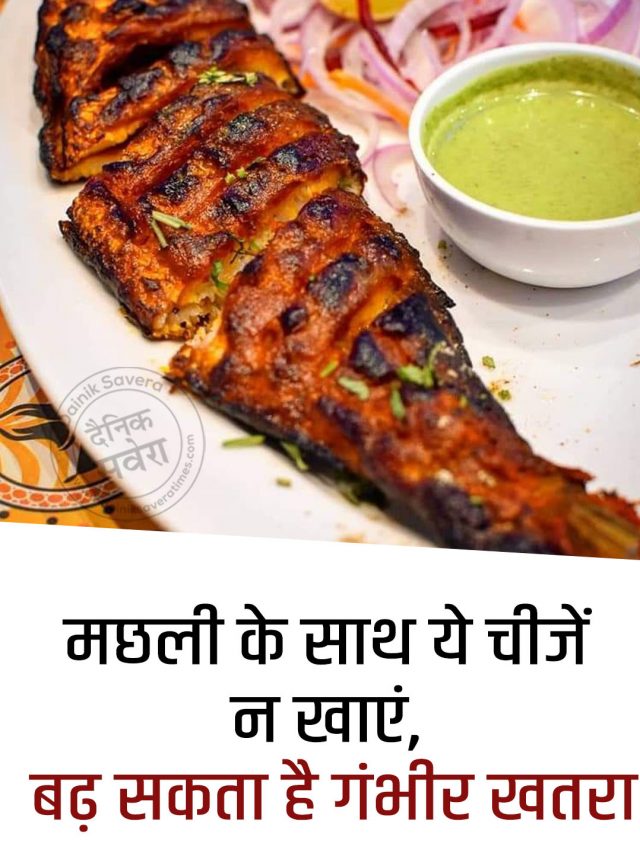 मछली के साथ ये चीजें न खाएं, बढ़ सकता है गंभीर खतरा