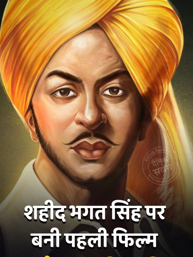 शहीद भगत सिंह पर बनी पहली फिल्म कौन सी थी?