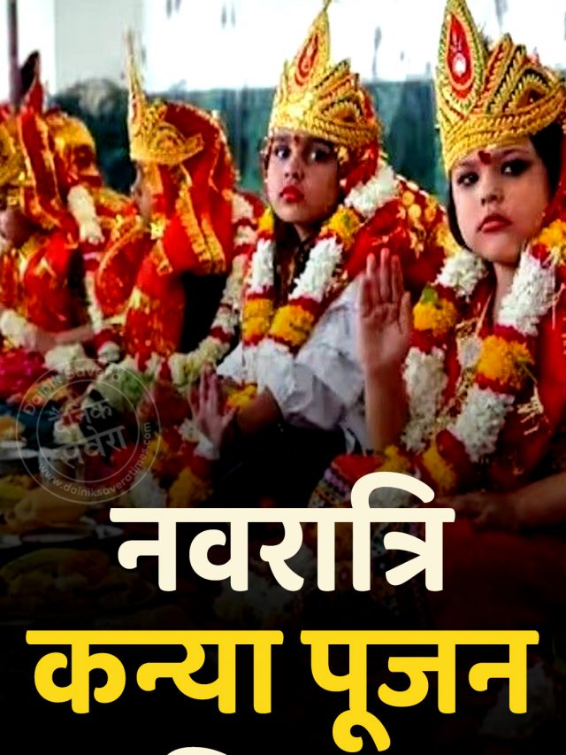नवरात्रि कन्या पूजन नियम