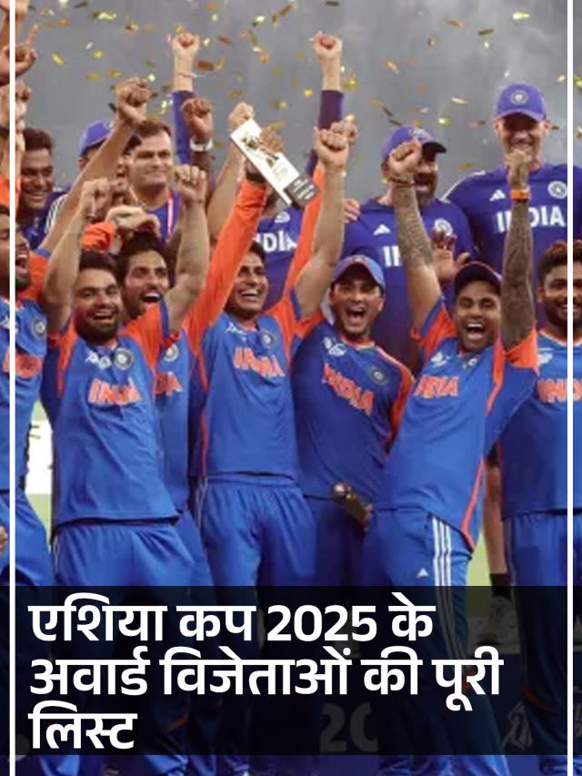 एशिया कप 2025 के अवार्ड विजेताओं की पूरी लिस्ट