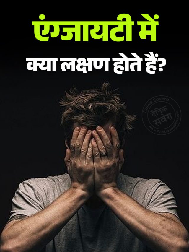 एंग्जायटी में क्या लक्षण होते हैं?
