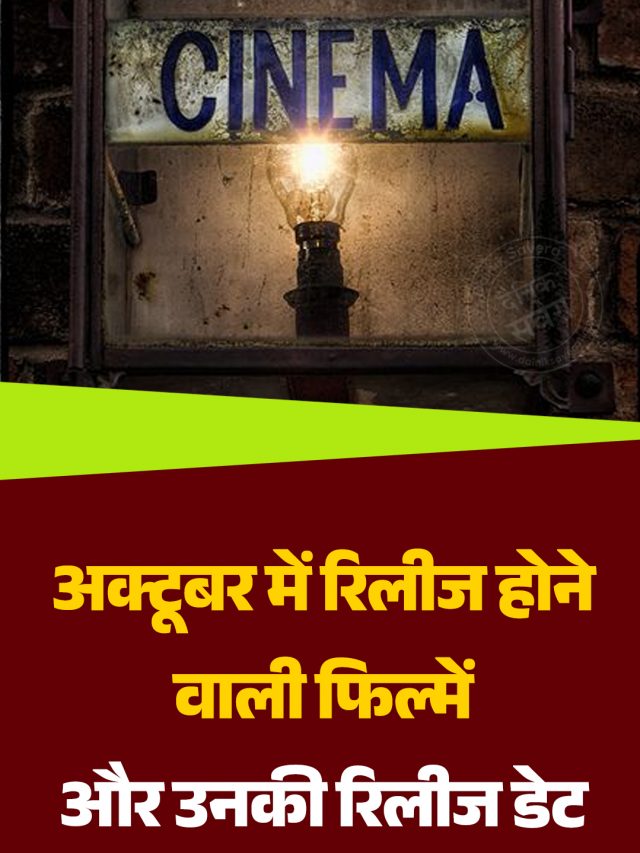 अक्टूबर में रिलीज होने वाली फिल्में और उनकी रिलीज डेट